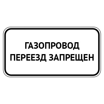 Табличка «Газопровод, переезд запрещен», МГ-23 (металл 0,8 мм, II типоразмер: 350х700 мм, С/О пленка: тип В алмазная)